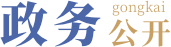 政務公開
